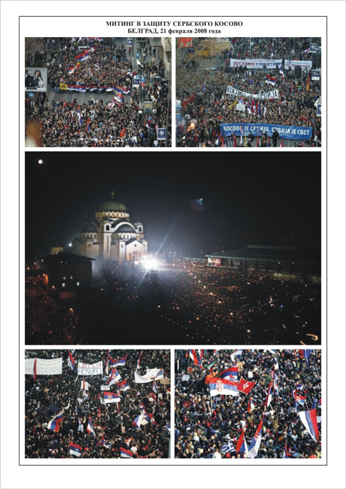 МИТИНГ в защиту Сербского Косово. Белград, 21 февраля 2008 года